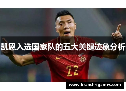 凯恩入选国家队的五大关键迹象分析