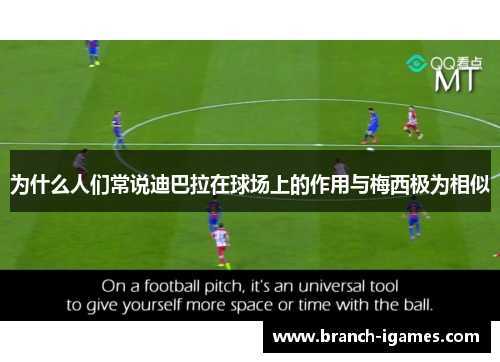 为什么人们常说迪巴拉在球场上的作用与梅西极为相似 为什么人们常说迪巴拉在球场上的作用与梅西极为相似