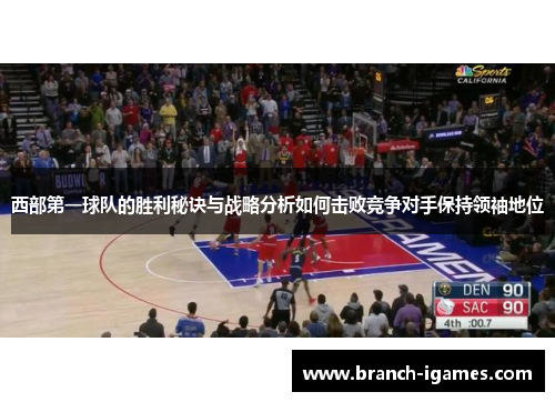 西部第一球队的胜利秘诀与战略分析如何击败竞争对手保持领袖地位 西部第一球队的胜利秘诀与战略分析如何击败竞争对手保持领袖地位