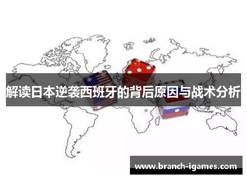 解读日本逆袭西班牙的背后原因与战术分析 解读日本逆袭西班牙的背后原因与战术分析