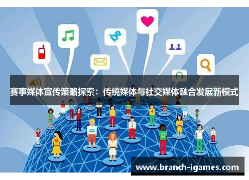 赛事媒体宣传策略探索:传统媒体与社交媒体融合发展新模式 赛事媒体宣传策略探索:传统媒体与社交媒体融合发展新模式