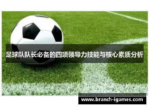 足球队队长必备的四项领导力技能与核心素质分析