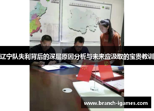 辽宁队失利背后的深层原因分析与未来应汲取的宝贵教训 辽宁队失利背后的深层原因分析与未来应汲取的宝贵教训
