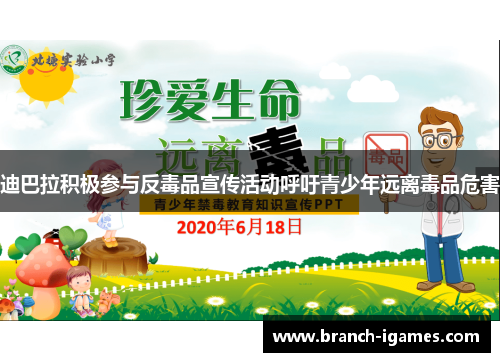 迪巴拉积极参与反毒品宣传活动呼吁青少年远离毒品危害 迪巴拉积极参与反毒品宣传活动呼吁青少年远离毒品危害