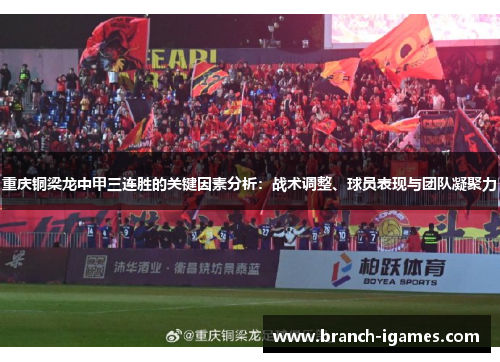 重庆铜梁龙中甲三连胜的关键因素分析：战术调整、球员表现与团队凝聚力