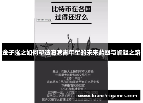 金子隆之如何塑造海港青年军的未来蓝图与崛起之路 金子隆之如何塑造海港青年军的未来蓝图与崛起之路