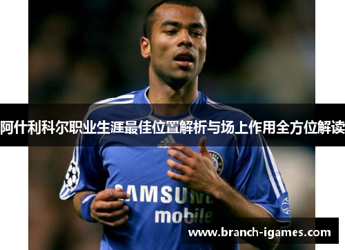 阿什利科尔职业生涯最佳位置解析与场上作用全方位解读