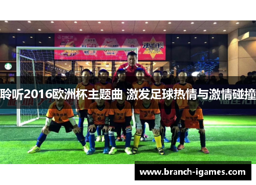 聆听2016欧洲杯主题曲 激发足球热情与激情碰撞