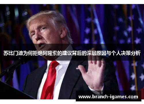 苏比门迪为何拒绝阿隆索的建议背后的深层原因与个人决策分析