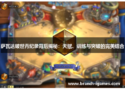 萨瓦达破世青纪录背后揭秘:天赋、训练与突破的完美结合 萨瓦达破世青纪录背后揭秘:天赋、训练与突破的完美结合