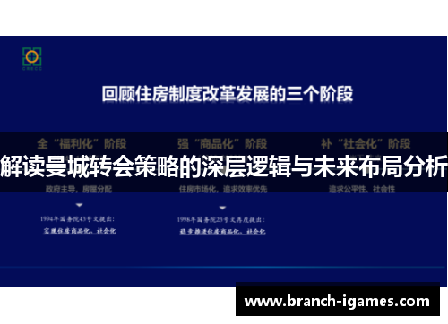 解读曼城转会策略的深层逻辑与未来布局分析 解读曼城转会策略的深层逻辑与未来布局分析