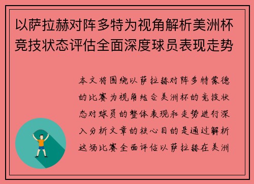 以萨拉赫对阵多特为视角解析美洲杯竞技状态评估全面深度球员表现走势