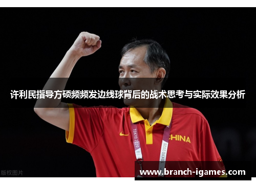 许利民指导方硕频频发边线球背后的战术思考与实际效果分析