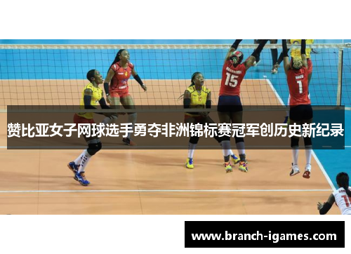 赞比亚女子网球选手勇夺非洲锦标赛冠军创历史新纪录 赞比亚女子网球选手勇夺非洲锦标赛冠军创历史新纪录