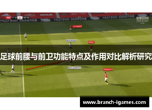 足球前腰与前卫功能特点及作用对比解析研究