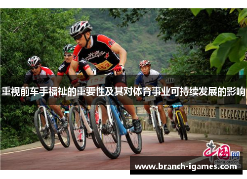 重视前车手福祉的重要性及其对体育事业可持续发展的影响 重视前车手福祉的重要性及其对体育事业可持续发展的影响