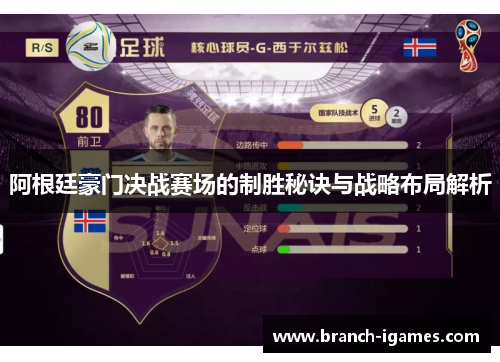 阿根廷豪门决战赛场的制胜秘诀与战略布局解析 阿根廷豪门决战赛场的制胜秘诀与战略布局解析