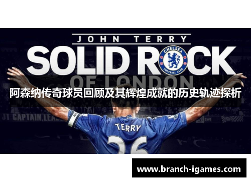 阿森纳传奇球员回顾及其辉煌成就的历史轨迹探析