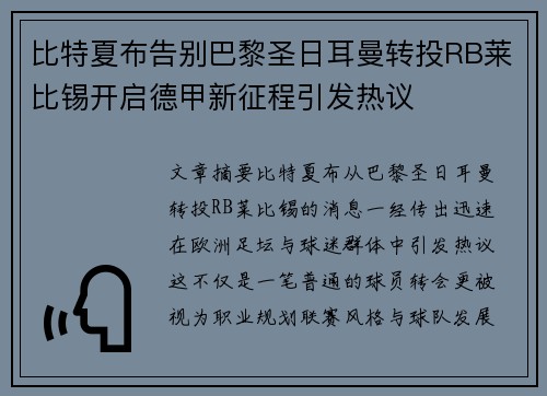 比特夏布告别巴黎圣日耳曼转投RB莱比锡开启德甲新征程引发热议