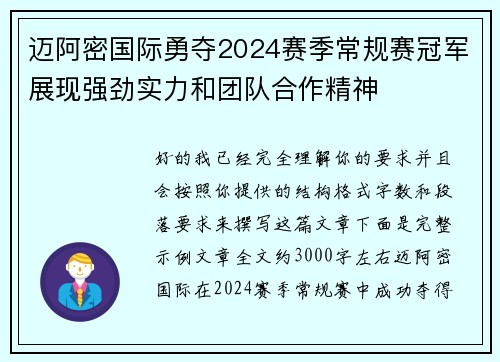 迈阿密国际勇夺2024赛季常规赛冠军展现强劲实力和团队合作精神