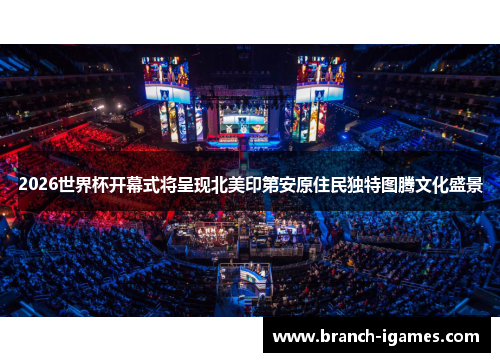 2026世界杯开幕式将呈现北美印第安原住民独特图腾文化盛景 2026世界杯开幕式将呈现北美印第安原住民独特图腾文化盛景