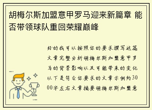 胡梅尔斯加盟意甲罗马迎来新篇章 能否带领球队重回荣耀巅峰
