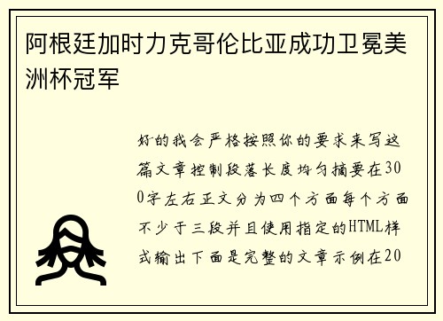 阿根廷加时力克哥伦比亚成功卫冕美洲杯冠军