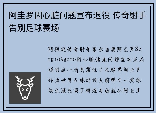 阿圭罗因心脏问题宣布退役 传奇射手告别足球赛场