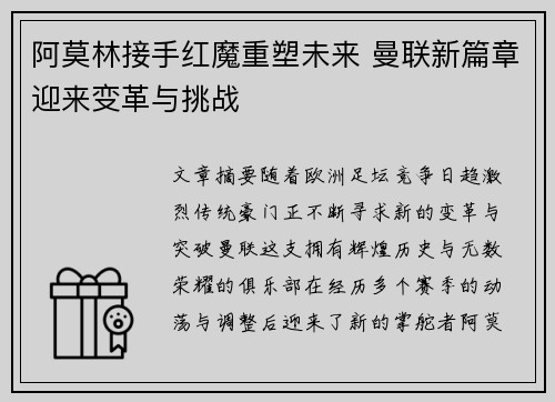 阿莫林接手红魔重塑未来 曼联新篇章迎来变革与挑战