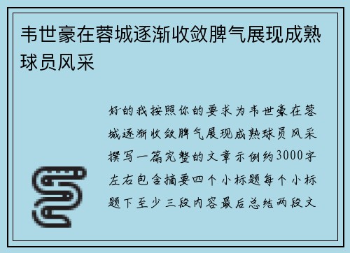 韦世豪在蓉城逐渐收敛脾气展现成熟球员风采