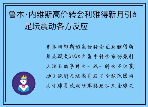 鲁本·内维斯高价转会利雅得新月引发足坛震动各方反应