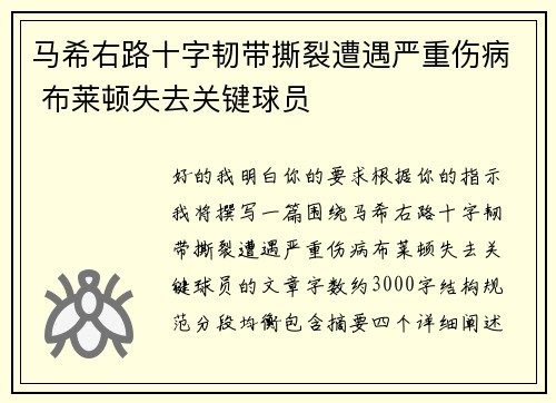 马希右路十字韧带撕裂遭遇严重伤病 布莱顿失去关键球员