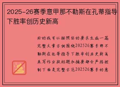 2025-26赛季意甲那不勒斯在孔蒂指导下胜率创历史新高