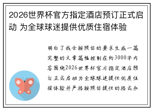 2026世界杯官方指定酒店预订正式启动 为全球球迷提供优质住宿体验