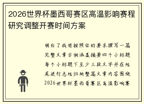 2026世界杯墨西哥赛区高温影响赛程研究调整开赛时间方案