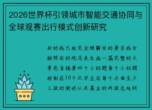 2026世界杯引领城市智能交通协同与全球观赛出行模式创新研究