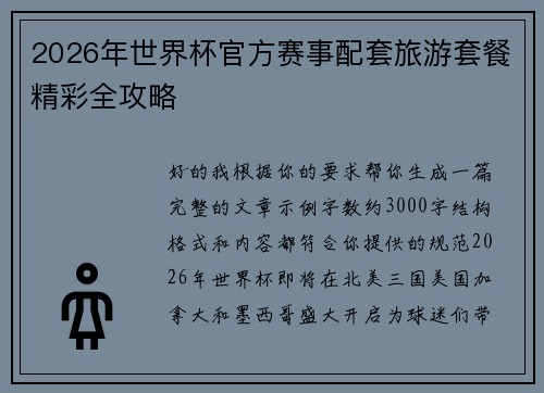 2026年世界杯官方赛事配套旅游套餐精彩全攻略