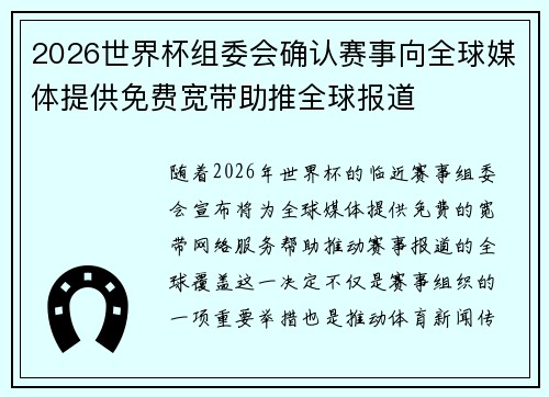 2026世界杯组委会确认赛事向全球媒体提供免费宽带助推全球报道