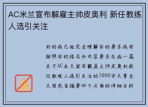 AC米兰宣布解雇主帅皮奥利 新任教练人选引关注