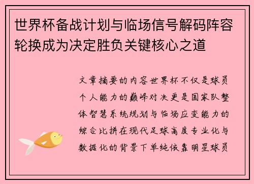 世界杯备战计划与临场信号解码阵容轮换成为决定胜负关键核心之道