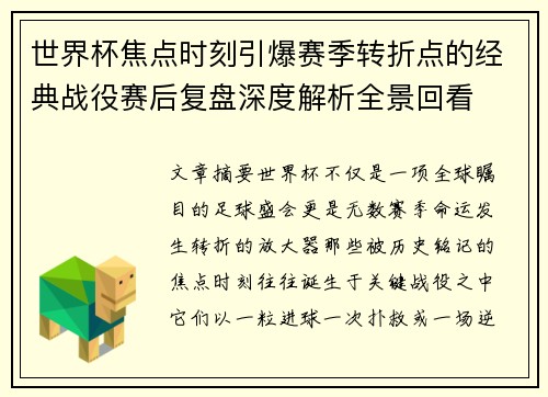 世界杯焦点时刻引爆赛季转折点的经典战役赛后复盘深度解析全景回看