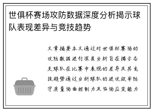 世俱杯赛场攻防数据深度分析揭示球队表现差异与竞技趋势