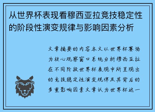 从世界杯表现看穆西亚拉竞技稳定性的阶段性演变规律与影响因素分析