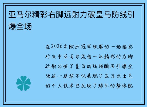 亚马尔精彩右脚远射力破皇马防线引爆全场