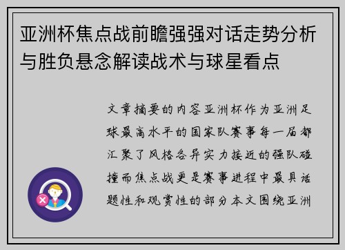 亚洲杯焦点战前瞻强强对话走势分析与胜负悬念解读战术与球星看点