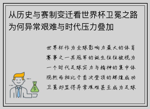 从历史与赛制变迁看世界杯卫冕之路为何异常艰难与时代压力叠加