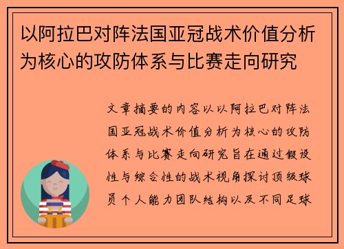 以阿拉巴对阵法国亚冠战术价值分析为核心的攻防体系与比赛走向研究