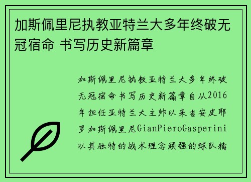 加斯佩里尼执教亚特兰大多年终破无冠宿命 书写历史新篇章 加斯佩里尼执教亚特兰大多年终破无冠宿命 书写历史新篇章