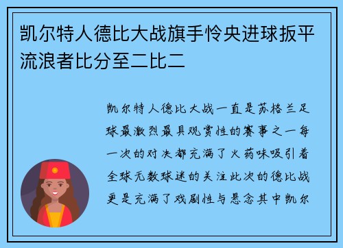 凯尔特人德比大战旗手怜央进球扳平流浪者比分至二比二