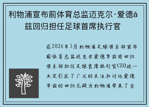 利物浦宣布前体育总监迈克尔·爱德华兹回归担任足球首席执行官 利物浦宣布前体育总监迈克尔·爱德华兹回归担任足球首席执行官